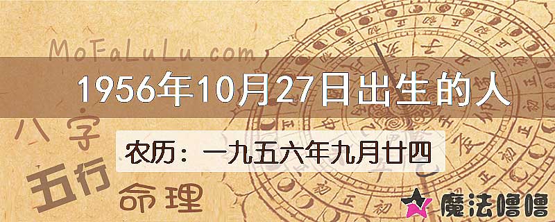 一九五六年九月廿四(新历1956年10月27日)出生的人