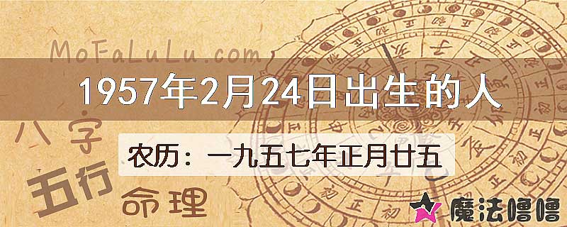 1957年2月24日出生的八字怎么样？