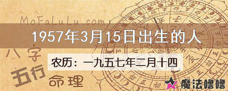一九五七年二月十四(新历1957年3月15日)出生的人
