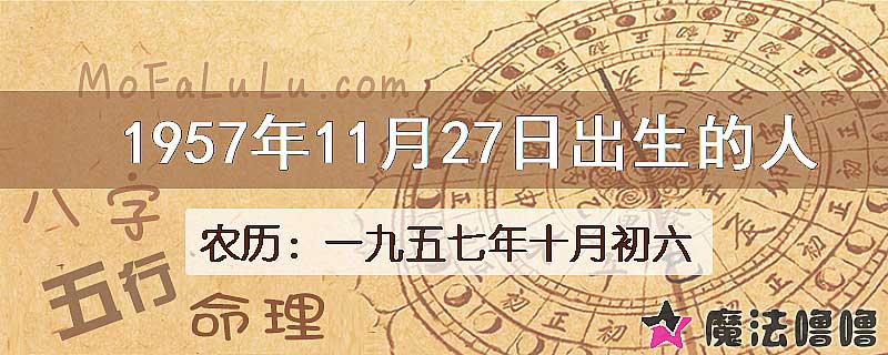 一九五七年十月初六（新历1957年11月27日）出生的人