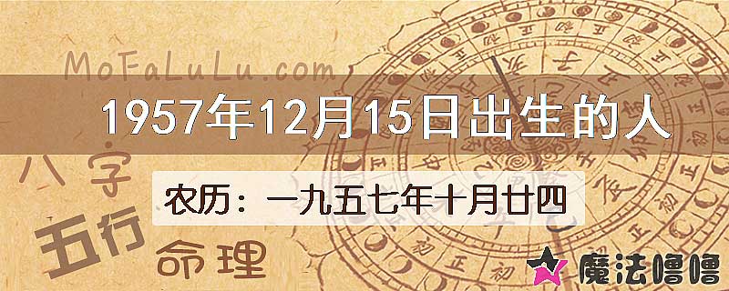 一九五七年十月廿四(新历1957年12月15日)出生的人