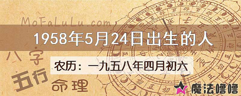 1958年5月24日出生的八字怎么样？