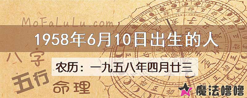 1958年6月10日出生的八字怎么样？