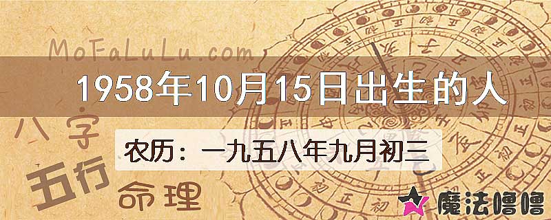 1958年10月15日出生的八字怎么样？