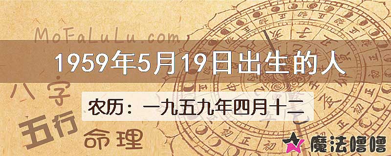 一九五九年四月十二(新历1959年5月19日)出生的人