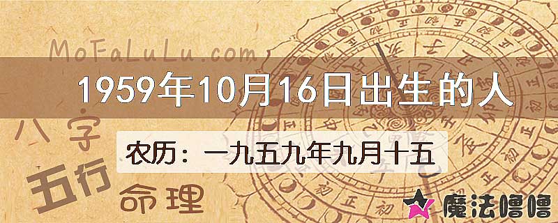 1959年10月16日出生的八字怎么样？