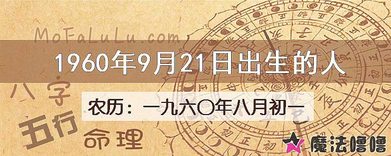 一九六〇年八月初一（新历1960年9月21日）出生的人