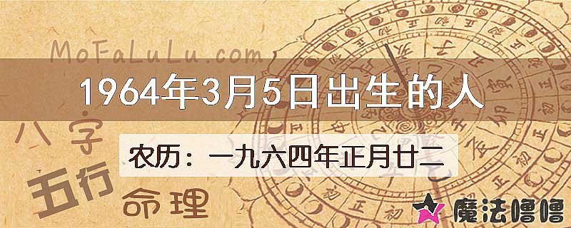 1964年3月5日出生的八字怎么样？