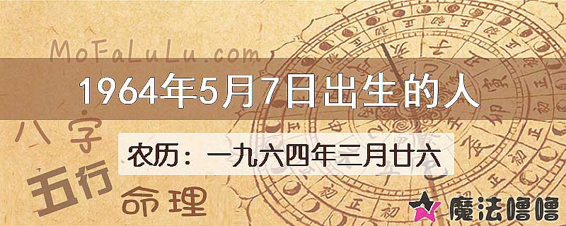 一九六四年三月廿六(新历1964年5月7日)出生的人