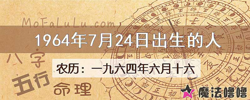 1964年7月24日出生的八字怎么样？