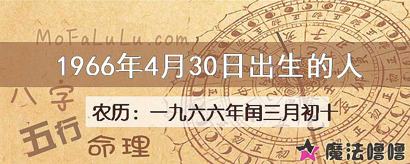 1966年4月30日出生的八字怎么样？
