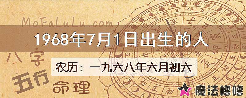 1968年7月1日出生的八字怎么样？