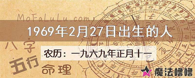 1969年2月27日出生的八字怎么样？