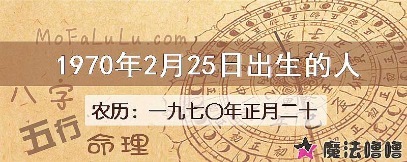 1970年2月25日出生的八字怎么样？