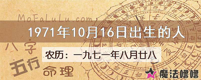 1971年10月16日出生的八字怎么样？