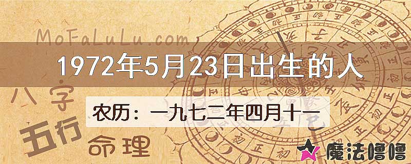 1972年5月23日出生的八字怎么样？