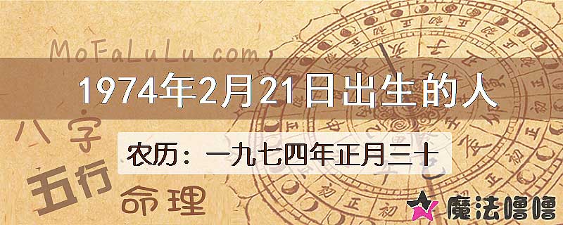 1974年2月21日出生的八字怎么样？