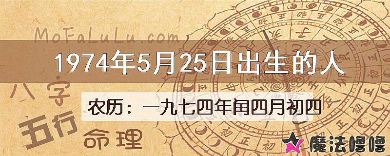 1974年5月25日出生的人