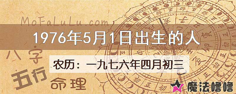 1976年5月1日出生的八字怎么样？