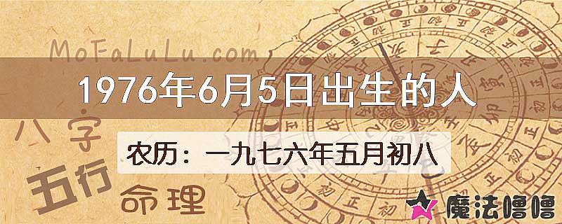 1976年6月5日出生的八字怎么样？