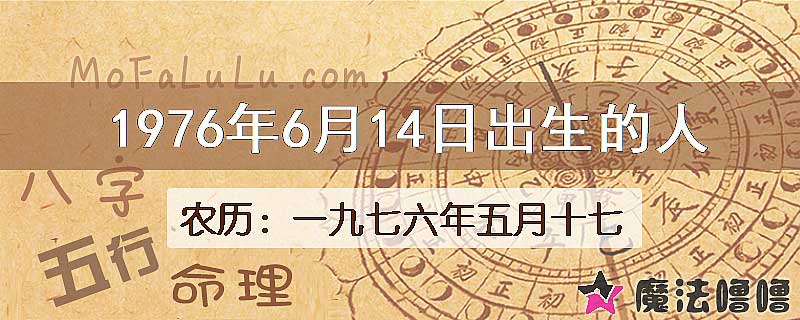 1976年6月14日出生的八字怎么样？