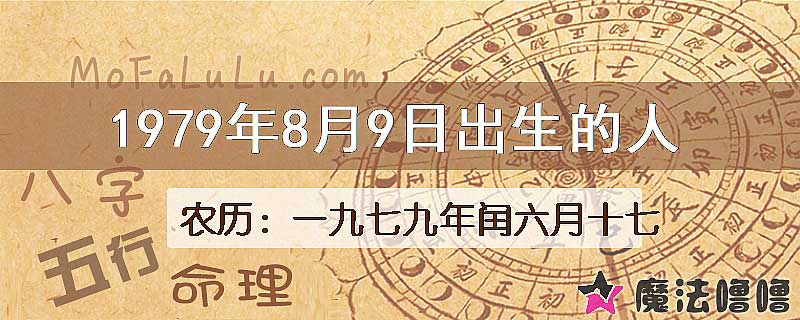 1979年8月9日出生的八字怎么样？