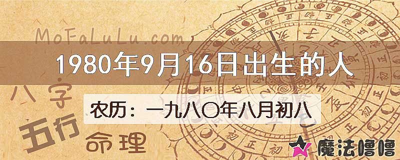 一九八〇年八月初八(新历1980年9月16日)出生的人