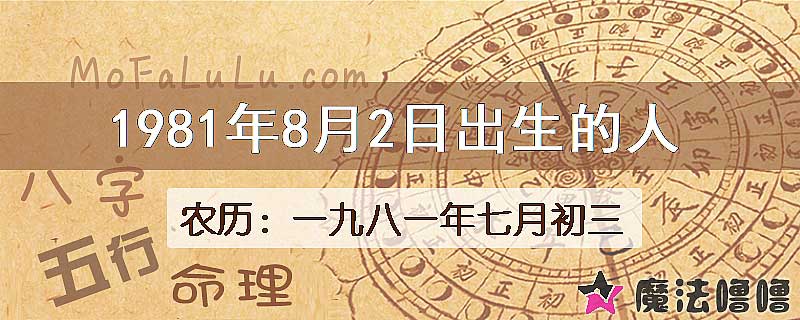 一九八一年七月初三(新历1981年8月2日)出生的人