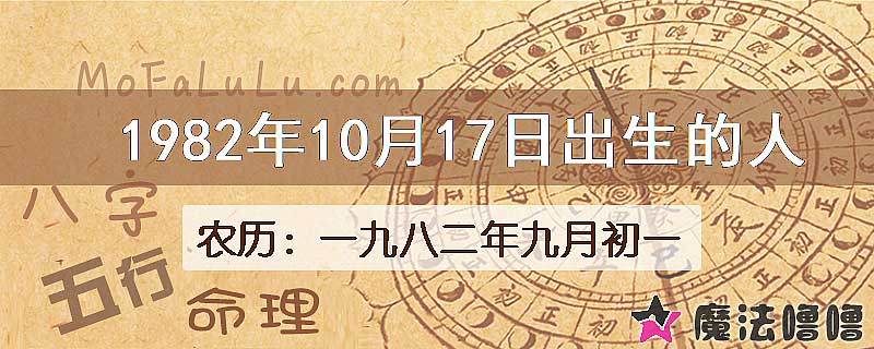 一九八二年九月初一(新历1982年10月17日)出生的人