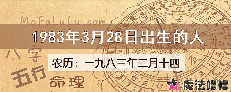 1983年3月28日出生的八字怎么样？