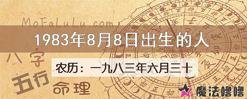 1983年8月8日出生的八字怎么样？