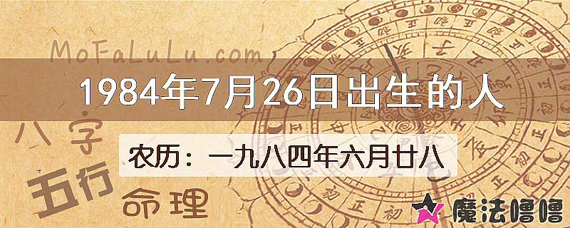 1984年7月26日出生的八字怎么样？