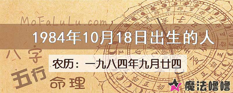 1984年10月18日出生的八字怎么样？