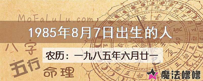 1985年8月7日出生的八字怎么样？