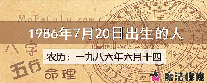 一九八六年六月十四(新历1986年7月20日)出生的人