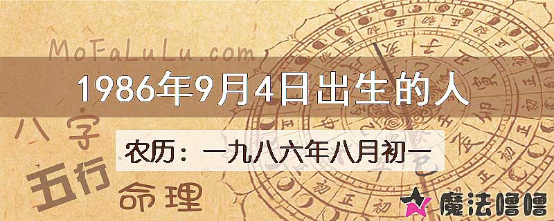 一九八六年八月初一(新历1986年9月4日)出生的人