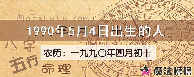 1990年5月4日出生的人
