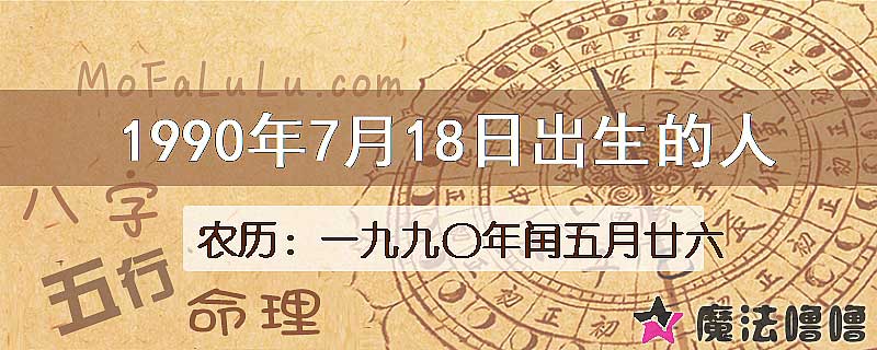 1990年7月18日出生的八字怎么样？