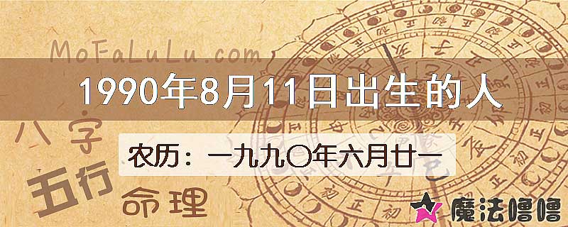 1990年8月11日出生的八字怎么样？