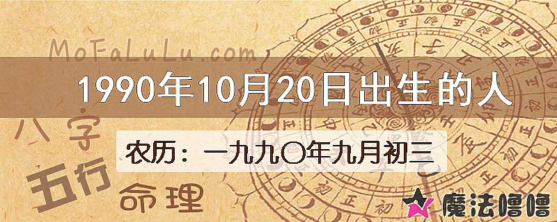 1990年10月20日出生的八字怎么样？