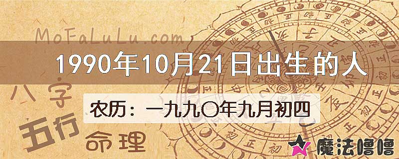 1990年10月21日出生的八字怎么样？