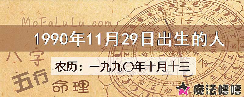 一九九〇年十月十三(新历1990年11月29日)出生的人