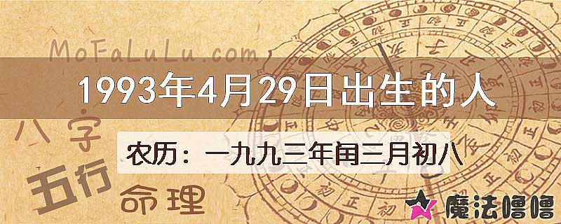 1993年4月29日出生的八字怎么样？