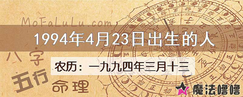 1994年4月23日出生的八字怎么样？