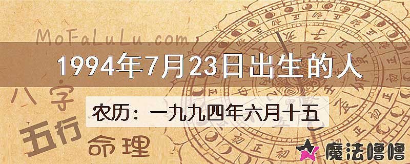 1994年7月23日出生的八字怎么样？