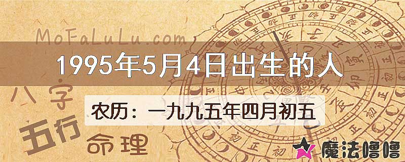 1995年5月4日出生的八字怎么样？