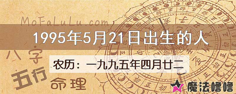 1995年5月21日出生的人