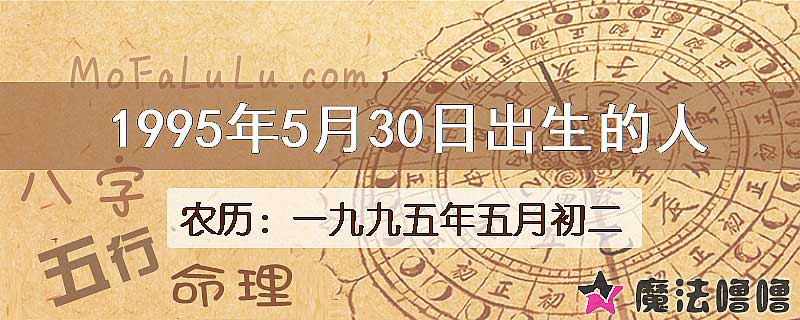 1995年5月30日出生的人