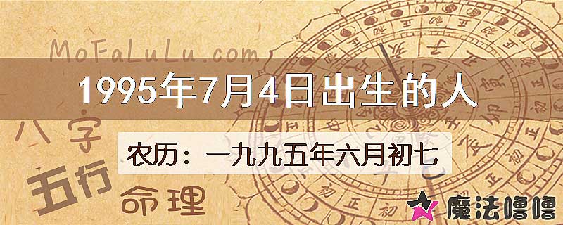 1995年7月4日出生的八字怎么样？