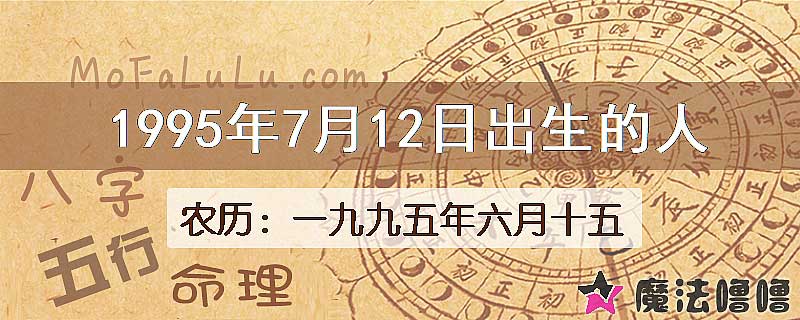 1995年7月12日出生的人